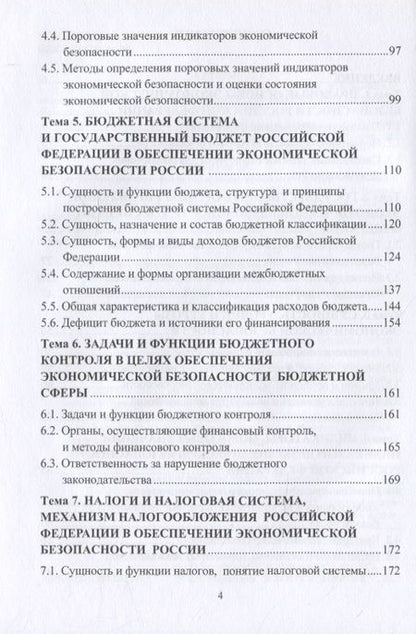 Фотография книги "Беловицкий: Основы экономической безопасности. Учебное пособие"