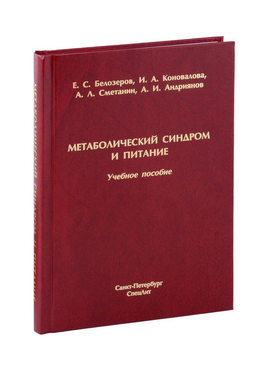 Обложка книги "Белозеров, Коновалова, Сметанин: Метаболический синдром и питание. Учебное пособие"