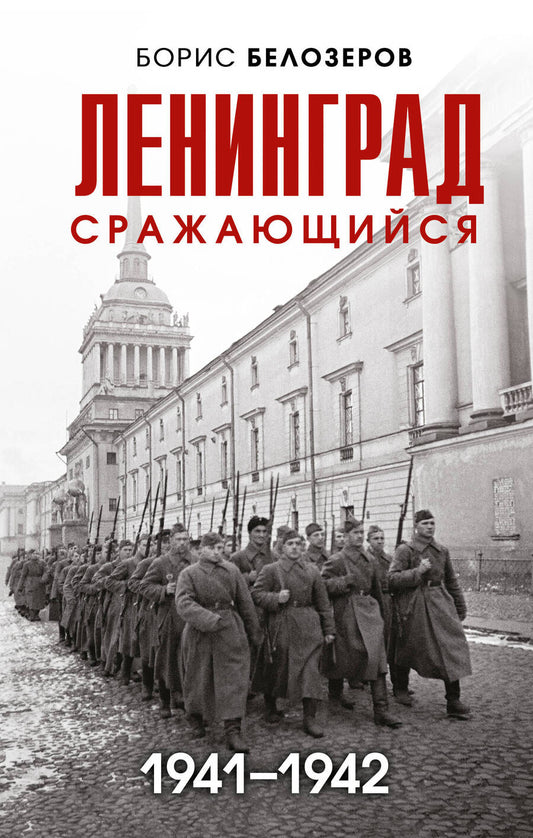 Обложка книги "Белозеров: Ленинград сражающийся. 1941-1942"