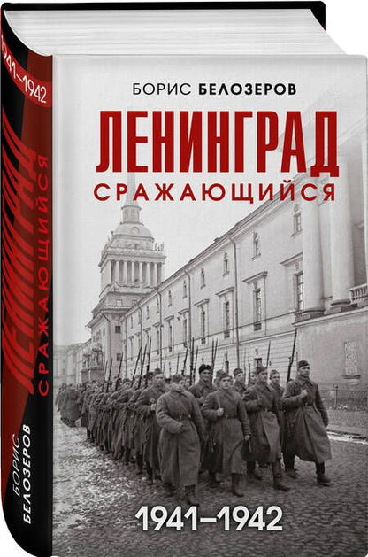 Фотография книги "Белозеров: Ленинград сражающийся. 1941-1942"