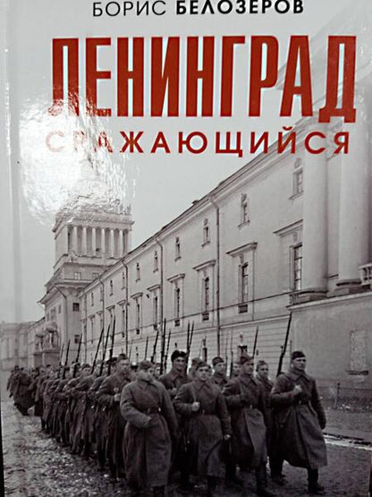 Фотография книги "Белозеров: Ленинград сражающийся. 1941-1942"