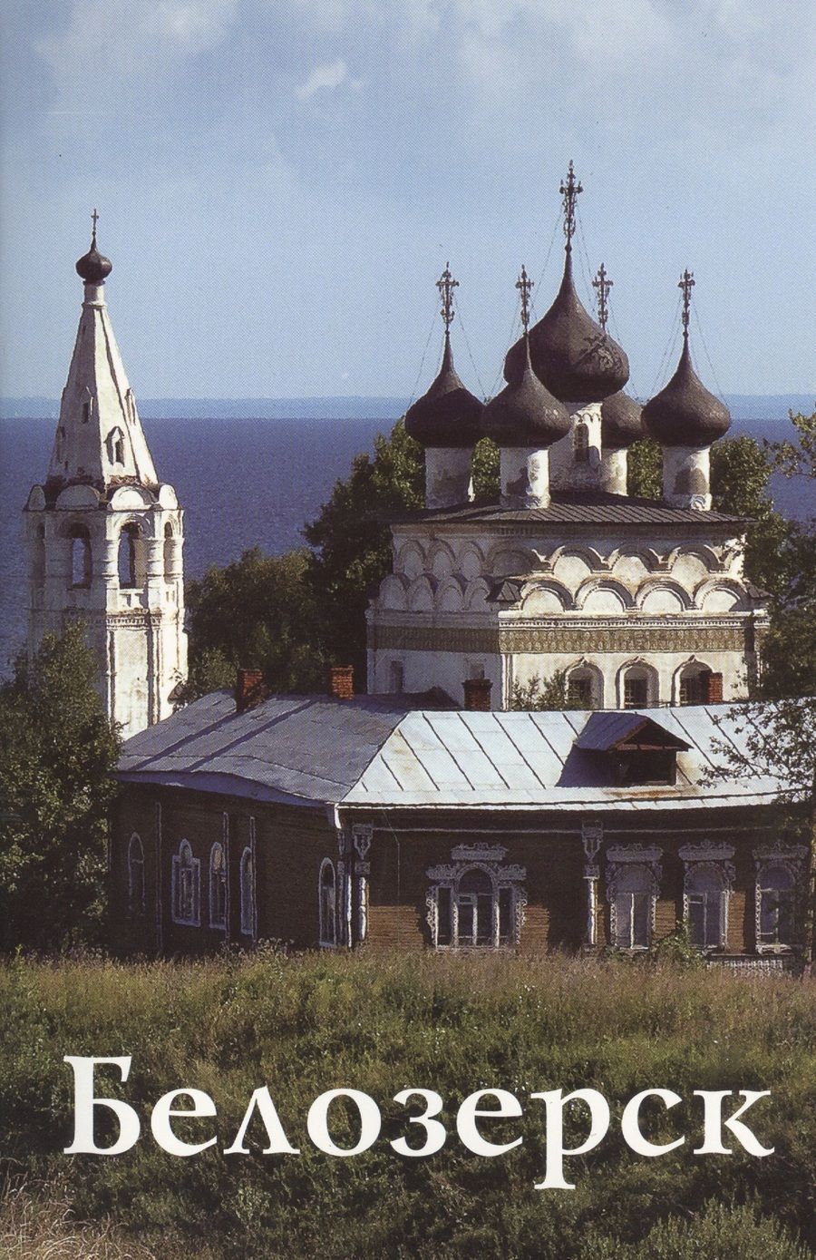Обложка книги "Белозерск"