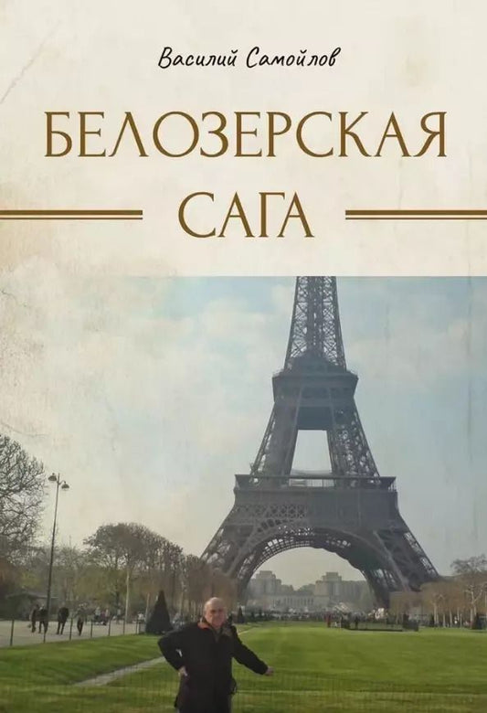 Обложка книги "Белозерская сага"