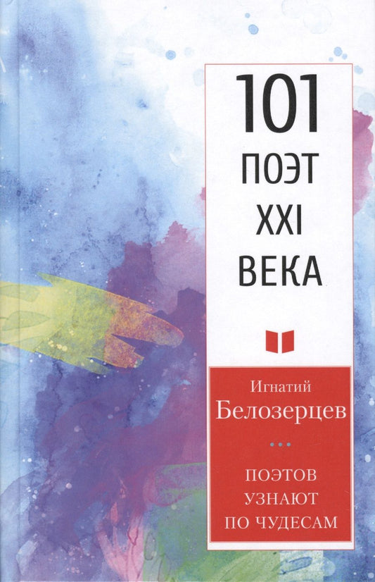 Обложка книги "Белозерцев: Поэтов узнают по чудесам.101 поэт XXI века"