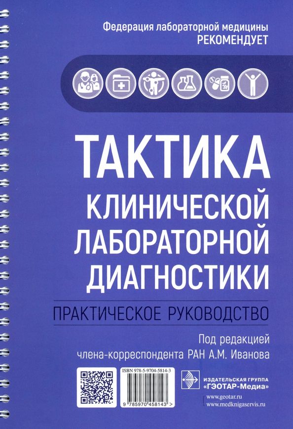 Обложка книги "Бельская, Галкина, Зайцева: Тактика клинической лабораторной диагностики. Практическое руководство"