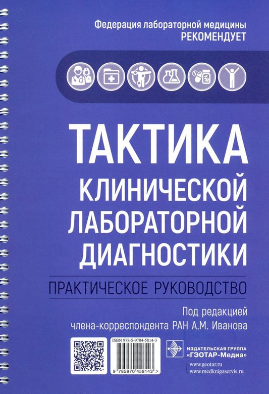 Обложка книги "Бельская, Галкина, Зайцева: Тактика клинической лабораторной диагностики. Практическое руководство"
