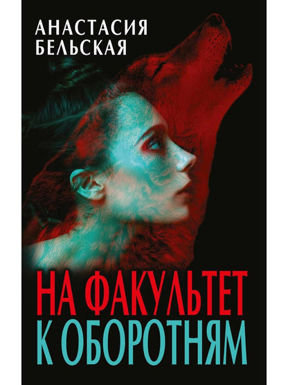 Обложка книги "Бельская: На факультет к оборотням"