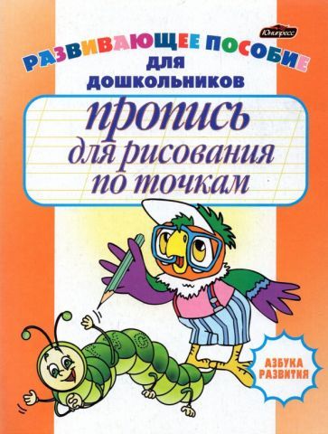 Обложка книги "Бельская: Пропись для рисования по точкам"