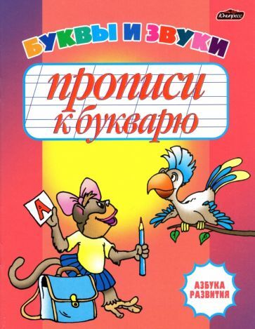 Обложка книги "Бельская: Прописи к букварю. Буквы и звуки. Рабочая тетрадь"