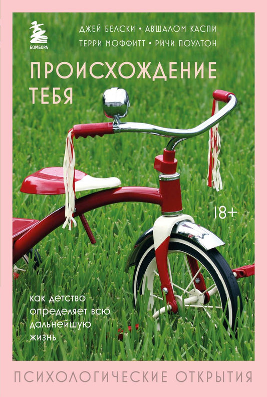 Обложка книги "Белски, Каспи, Моффитт: Происхождение тебя. Как детство определяет всю дальнейшую жизнь"