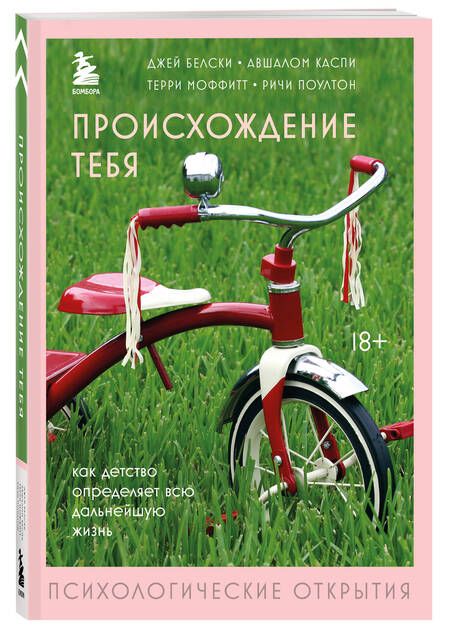 Фотография книги "Белски, Каспи, Моффитт: Происхождение тебя. Как детство определяет всю дальнейшую жизнь"