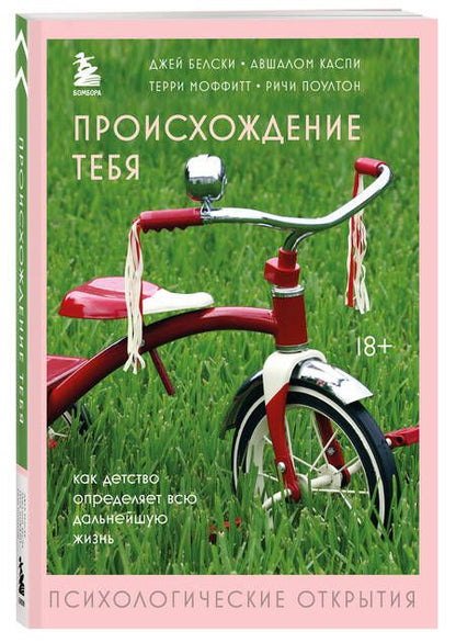 Фотография книги "Белски, Каспи, Моффитт: Происхождение тебя. Как детство определяет всю дальнейшую жизнь"