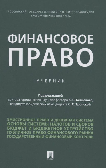 Обложка книги "Бельский, Андреева, Анисина: Финансовое право. Учебник"