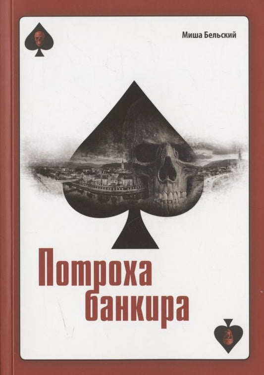 Обложка книги "Бельский: Потроха банкира"