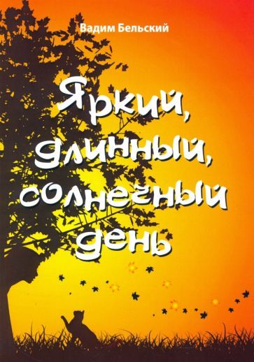 Обложка книги "Бельский: Яркий, длинный, солнечный день"