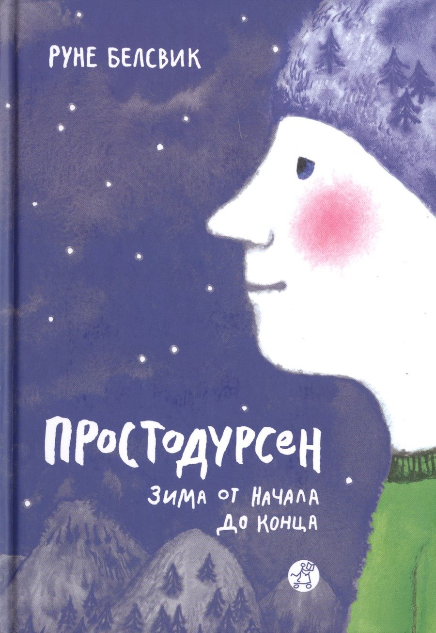 Обложка книги "Белсвик: Простодурсен. Зима от начала до конца"