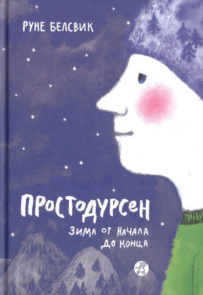 Обложка книги "Белсвик: Простодурсен. Зима от начала до конца"