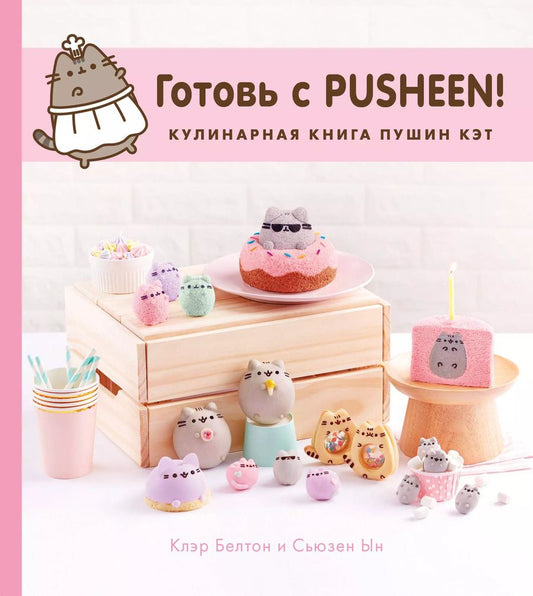 Обложка книги "Белтон, Ын: Готовь с Pusheen! Кулинарная книга Пушин Кэт"