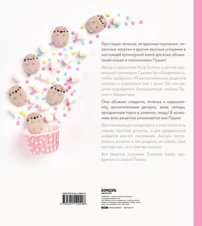 Фотография книги "Белтон, Ын: Готовь с Pusheen! Кулинарная книга Пушин Кэт"