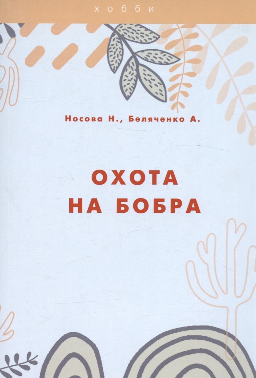 Обложка книги "Беляченко, Носова: Охота на бобра"