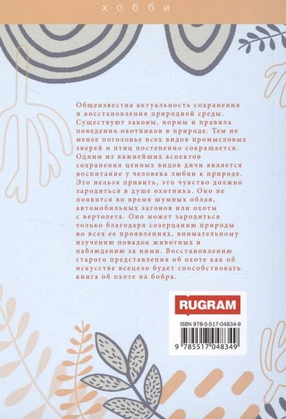 Фотография книги "Беляченко, Носова: Охота на бобра"