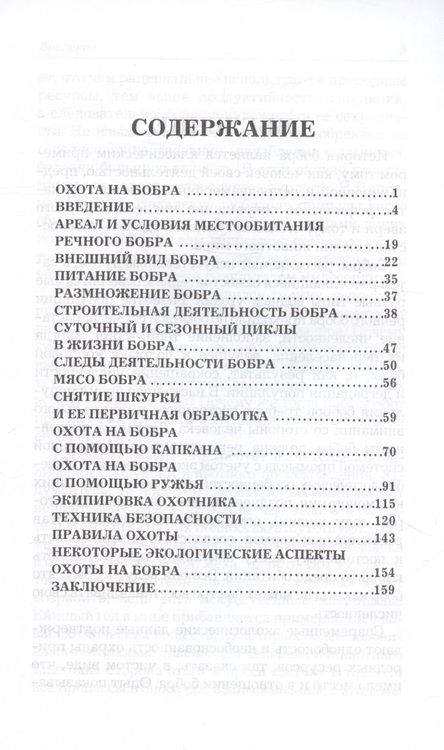 Фотография книги "Беляченко, Носова: Охота на бобра"