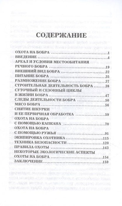 Фотография книги "Беляченко, Носова: Охота на бобра"