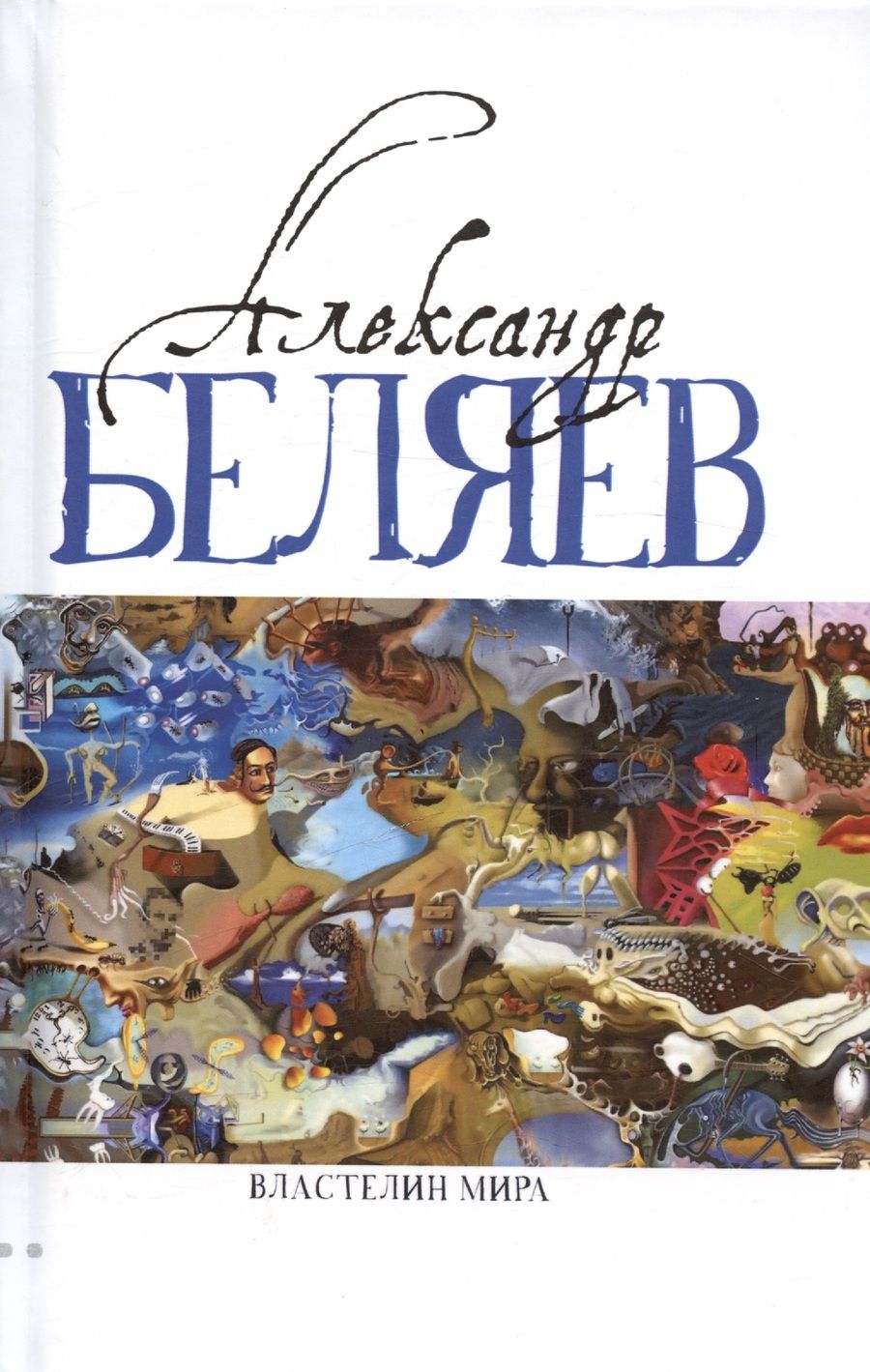 Обложка книги "Беляев Александр: Властелин мира (Вечный хлеб, Властелин мира, Продавец воздуха, Золотая гора, Подводные земледельцы)"