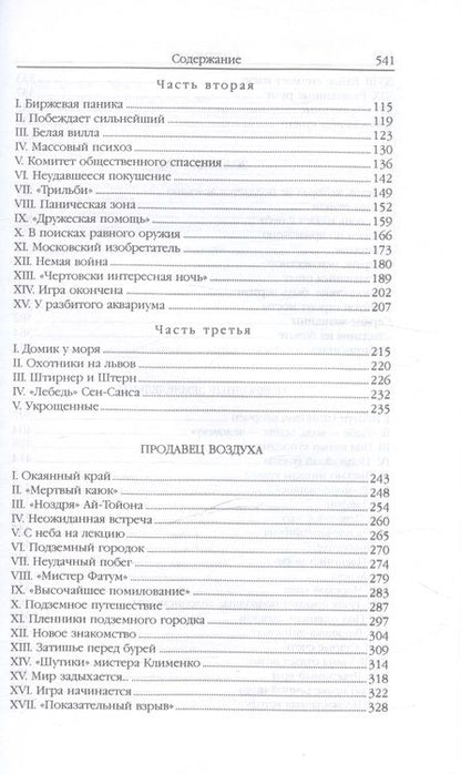 Фотография книги "Беляев Александр: Властелин мира (Вечный хлеб, Властелин мира, Продавец воздуха, Золотая гора, Подводные земледельцы)"