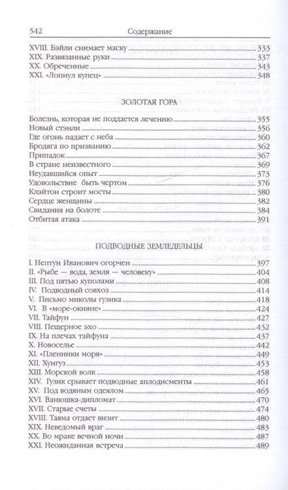 Фотография книги "Беляев Александр: Властелин мира (Вечный хлеб, Властелин мира, Продавец воздуха, Золотая гора, Подводные земледельцы)"