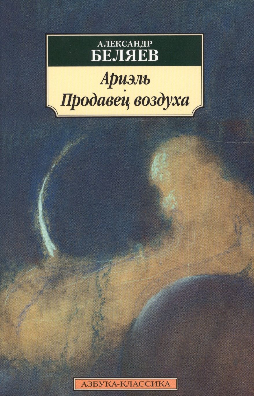 Обложка книги "Беляев: Ариэль. Продавец воздуха"