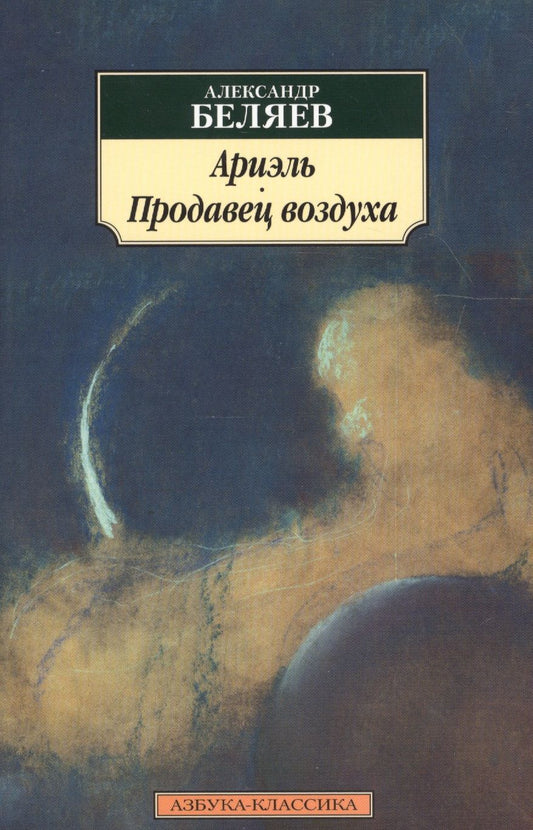 Обложка книги "Беляев: Ариэль. Продавец воздуха"