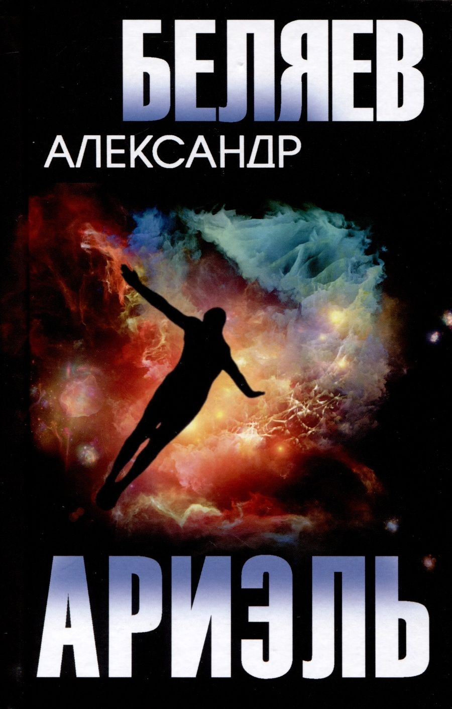 Обложка книги "Беляев: Ариэль"