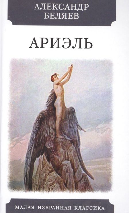 Фотография книги "Беляев: Ариэль"