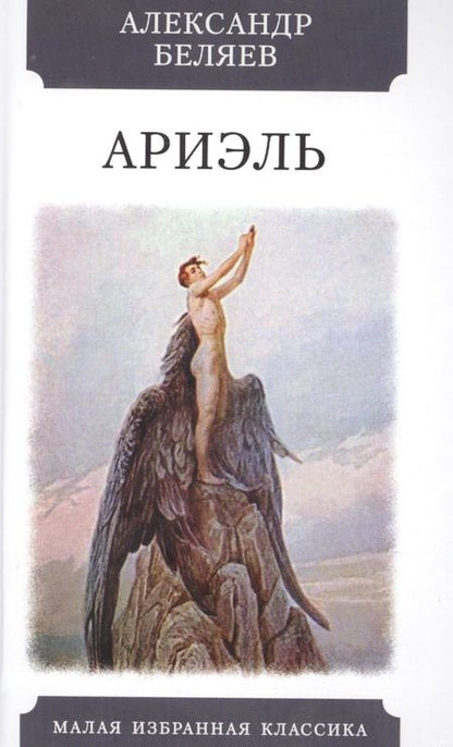Фотография книги "Беляев: Ариэль"