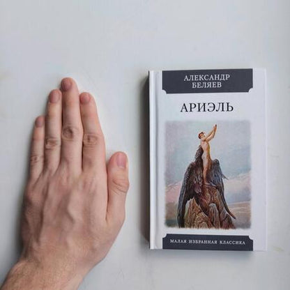 Фотография книги "Беляев: Ариэль"