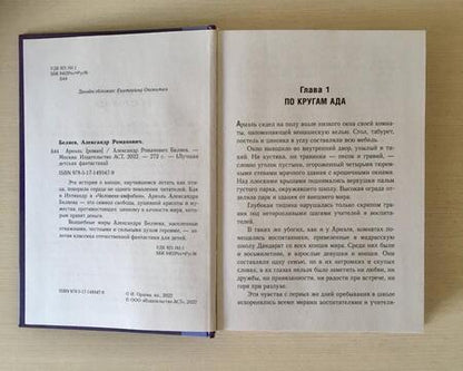 Фотография книги "Беляев: Ариэль"