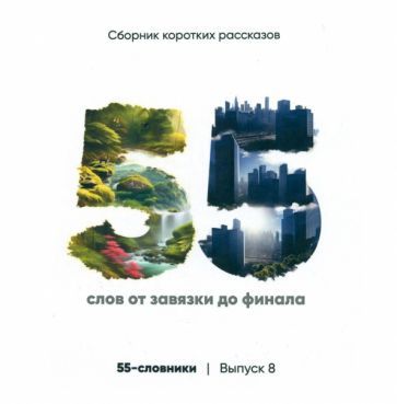 Обложка книги "Беляев, Бухтияров, Быстрова: 55-словники. Выпуск 8. Сборник коротких рассказов"