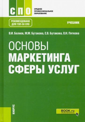 Обложка книги "Беляев, Бутакова, Бутакова: Основы маркетинга сферы услуг. Учебник"