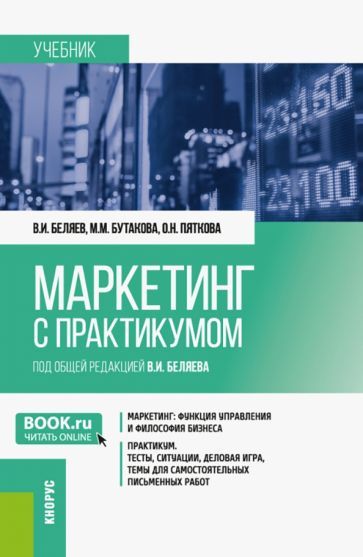 Обложка книги "Беляев, Бутакова, Пяткова: Маркетинг с практикумом. Учебник"