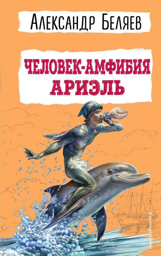 Обложка книги "Беляев: Человек-амфибия. Ариэль"
