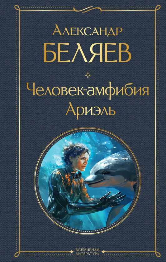 Обложка книги "Беляев: Человек-амфибия. Ариэль"