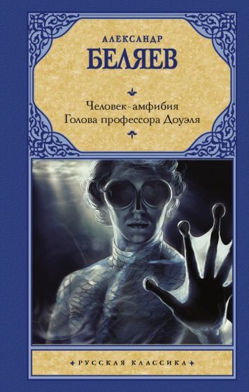 Обложка книги "Беляев: Человек-амфибия. Голова профессора Доуэля"