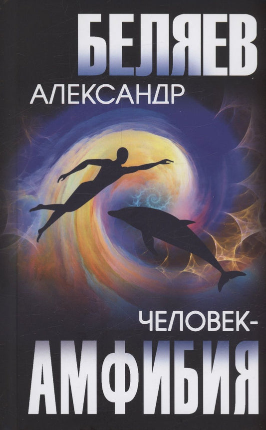 Обложка книги "Беляев: Человек-амфибия. Голова профессора Доуэля"