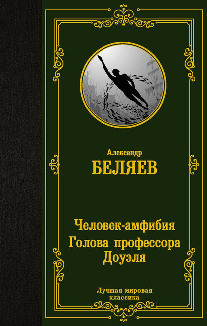 Обложка книги "Беляев: Человек-амфибия. Голова профессора Доуэля"