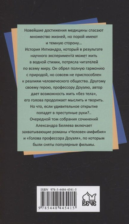 Фотография книги "Беляев: Человек-амфибия. Голова профессора Доуэля"