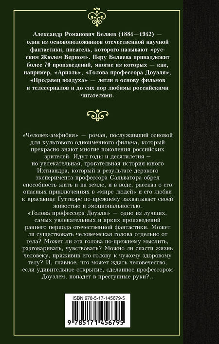 Фотография книги "Беляев: Человек-амфибия. Голова профессора Доуэля"