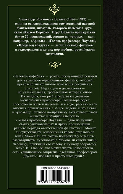 Фотография книги "Беляев: Человек-амфибия. Голова профессора Доуэля"