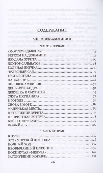 Фотография книги "Беляев: Человек-амфибия. Голова профессора Доуэля"