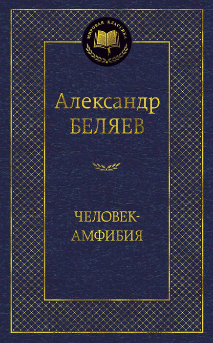 Обложка книги "Беляев: Человек-амфибия. Избранные произведения"